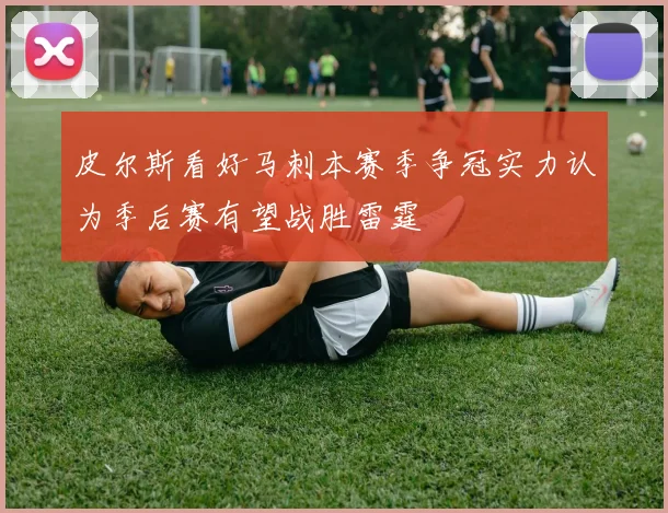 皮尔斯看好马刺本赛季争冠实力认为季后赛有望战胜雷霆