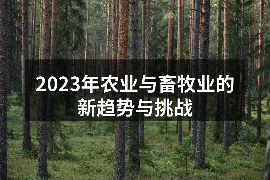 2023年农业与畜牧业的新趋势与挑战