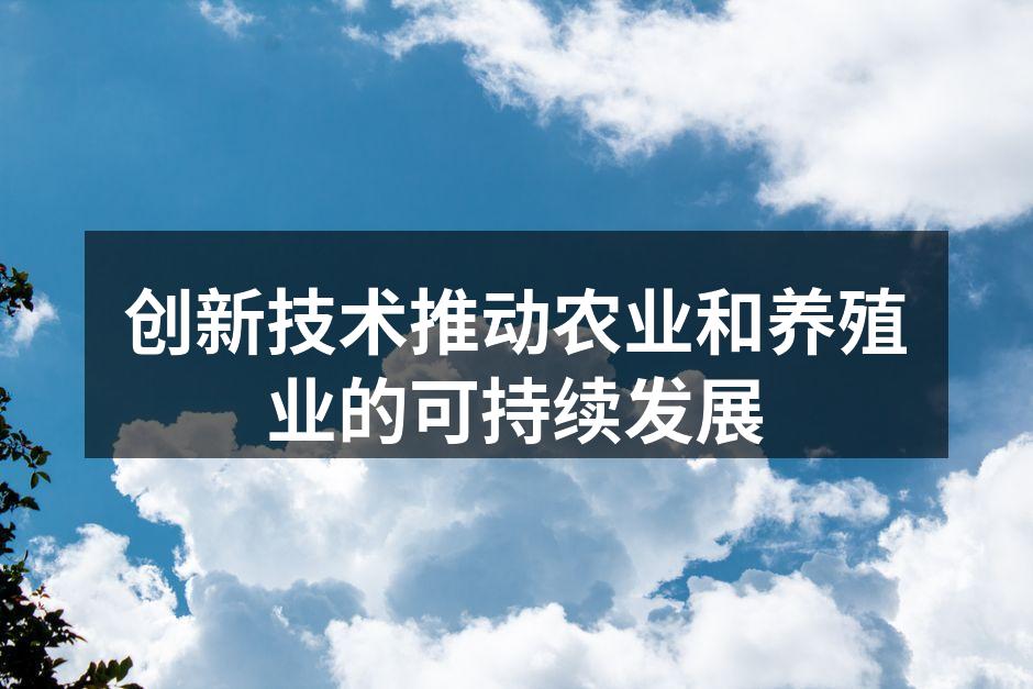 创新技术推动农业和养殖业的可持续发展