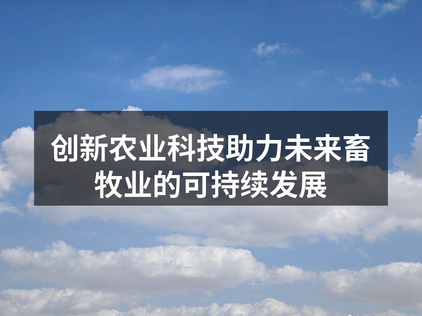 创新农业科技助力未来畜牧业的可持续发展